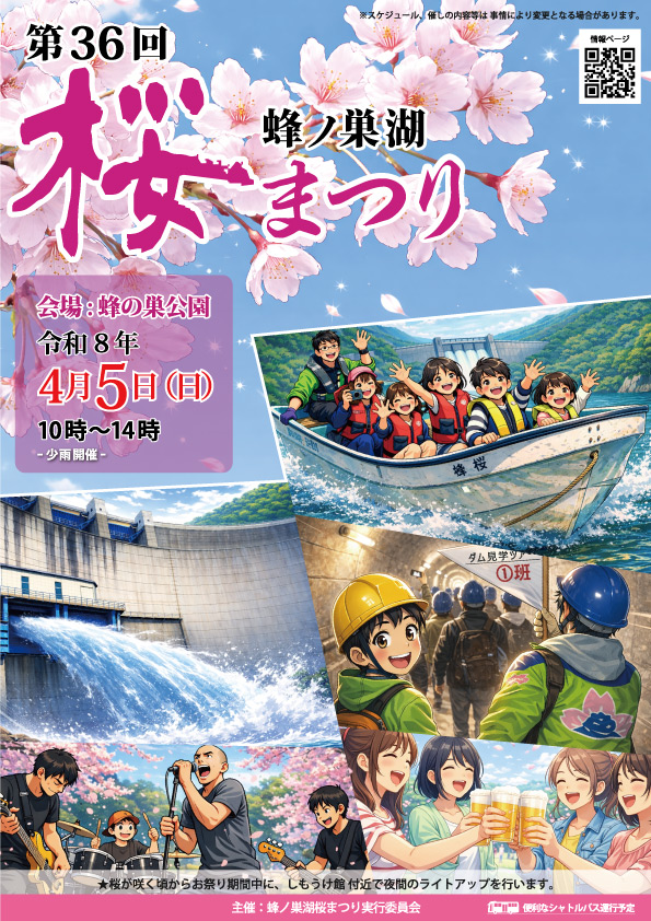 蜂の巣湖桜まつり2026